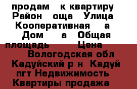 продам 2-к квартиру › Район ­ оща › Улица ­ Кооперативная, 30а › Дом ­ 30а › Общая площадь ­ 40 › Цена ­ 750 000 - Вологодская обл., Кадуйский р-н, Кадуй пгт Недвижимость » Квартиры продажа   